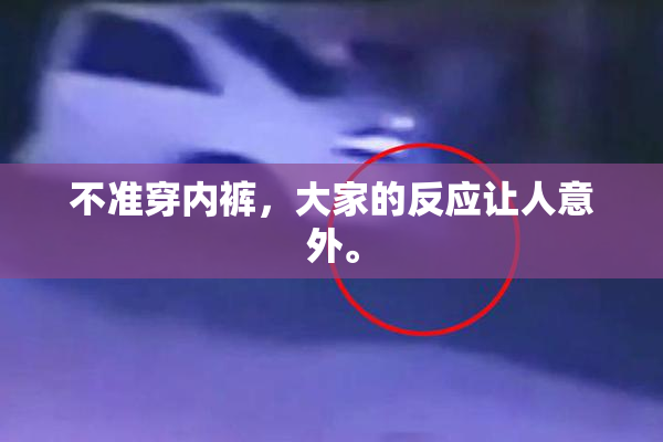 不准穿内裤，大家的反应让人意外。