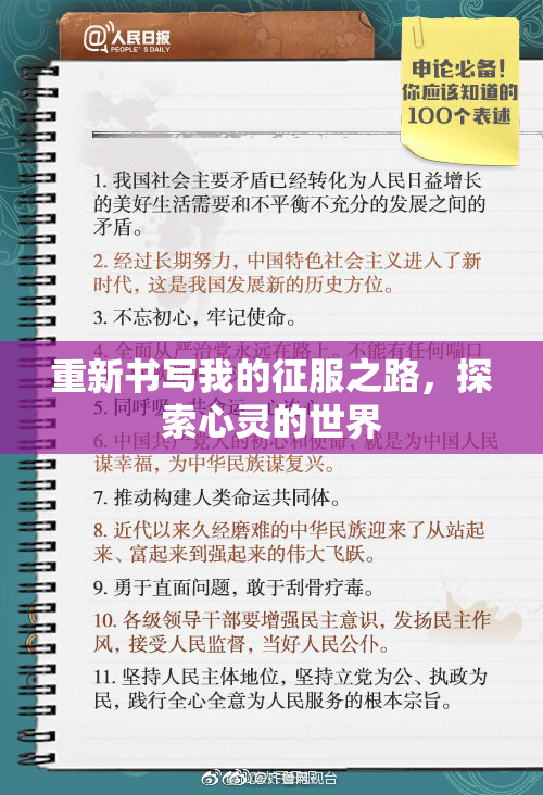 重新书写我的征服之路，探索心灵的世界