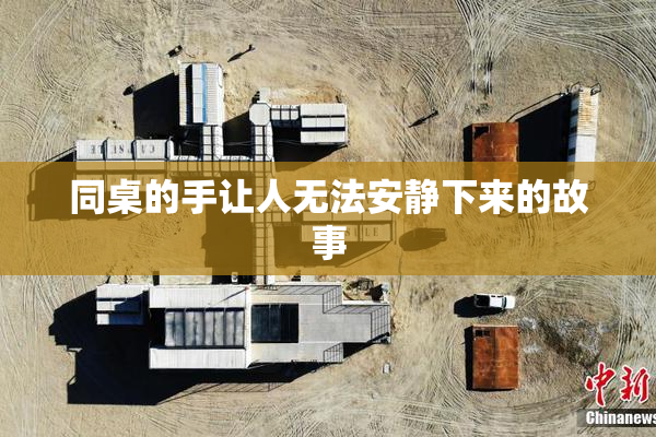 同桌的手让人无法安静下来的故事