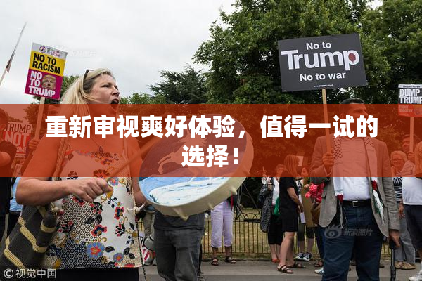 重新审视爽好体验，值得一试的选择！