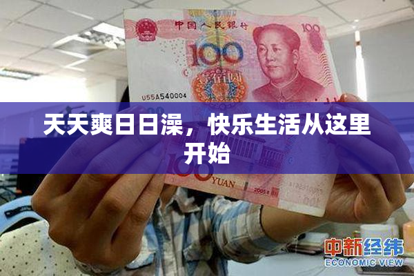 天天爽日日澡，快乐生活从这里开始