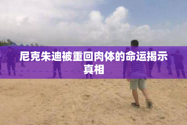 尼克朱迪被重回肉体的命运揭示真相
