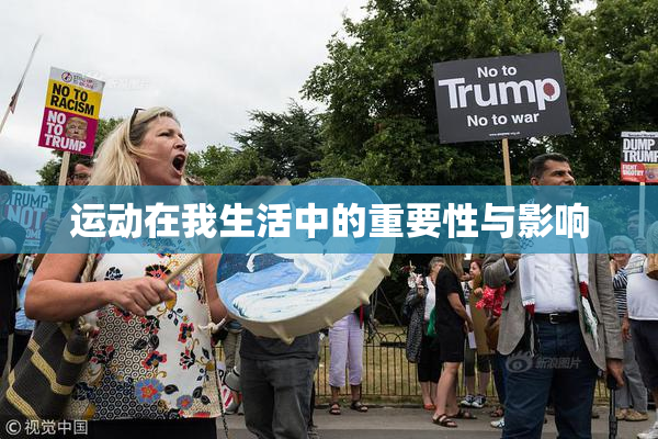 运动在我生活中的重要性与影响