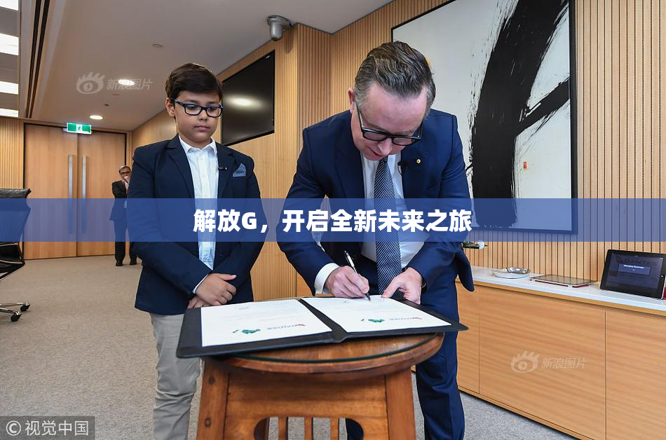 解放G，开启全新未来之旅