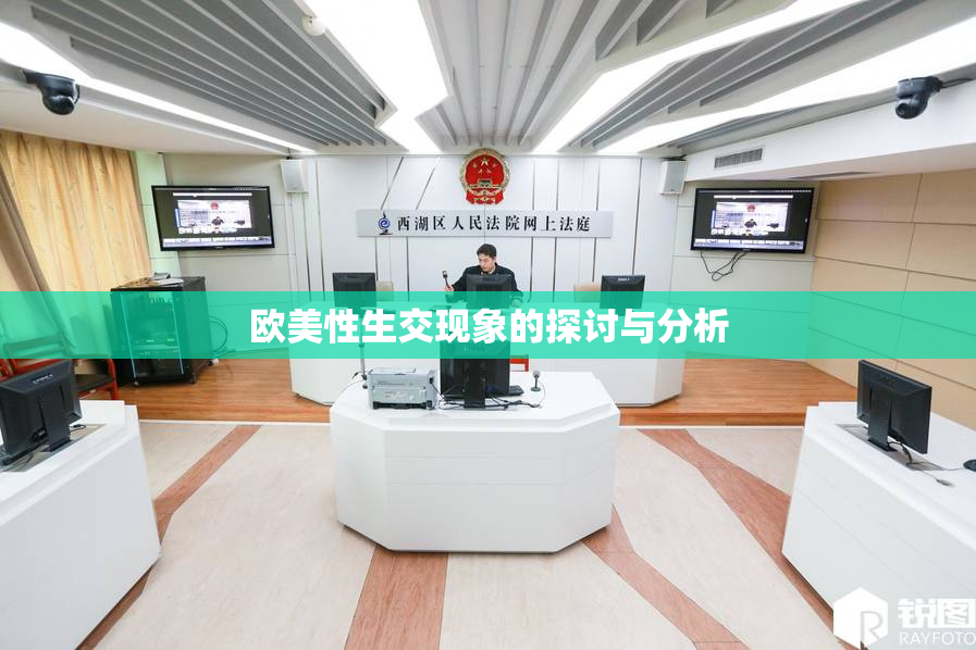 欧美性生交现象的探讨与分析