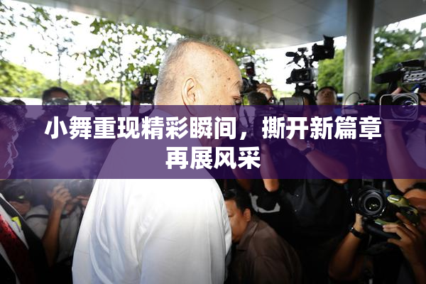 小舞重现精彩瞬间，撕开新篇章再展风采