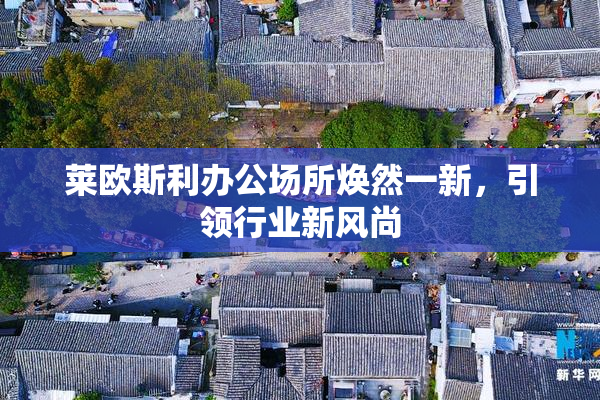 莱欧斯利办公场所焕然一新，引领行业新风尚