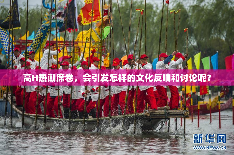 高H热潮席卷，会引发怎样的文化反响和讨论呢？