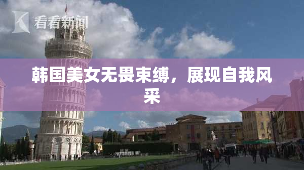 韩国美女无畏束缚，展现自我风采