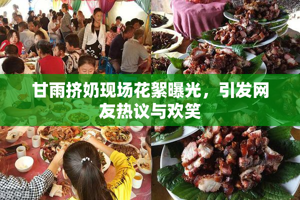 甘雨挤奶现场花絮曝光，引发网友热议与欢笑