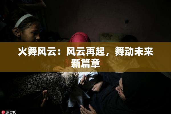 火舞风云：风云再起，舞动未来新篇章