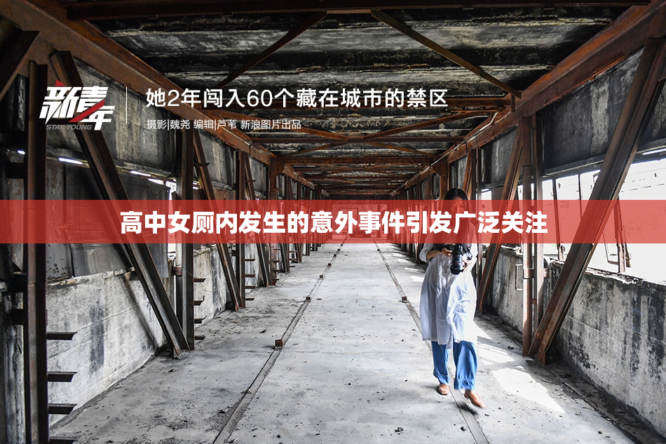 高中女厕内发生的意外事件引发广泛关注