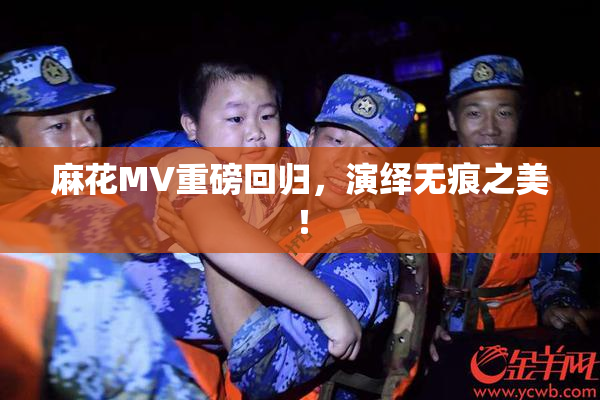 麻花MV重磅回归，演绎无痕之美！