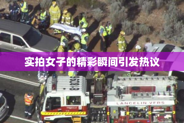 实拍女子的精彩瞬间引发热议