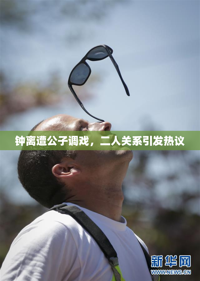钟离遭公子调戏，二人关系引发热议