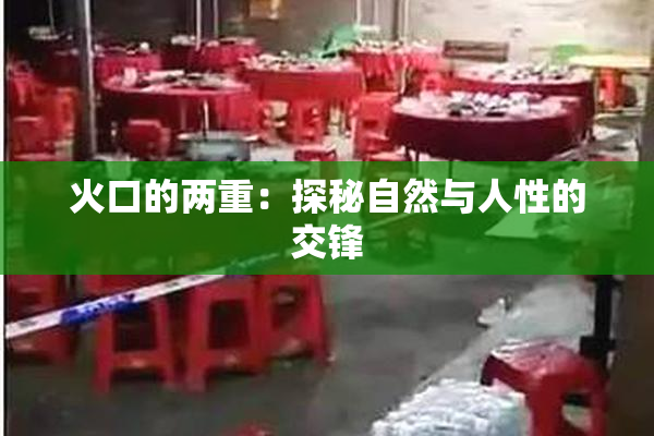 火口的两重：探秘自然与人性的交锋