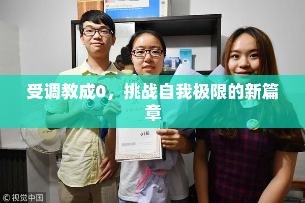 受调教成0，挑战自我极限的新篇章