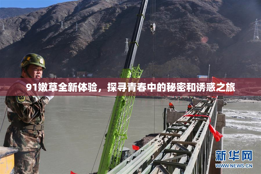 91嫩草全新体验，探寻青春中的秘密和诱惑之旅
