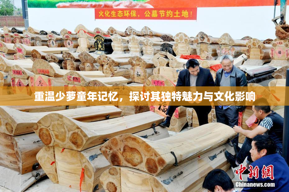 重温少萝童年记忆，探讨其独特魅力与文化影响