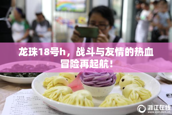 龙珠18号h，战斗与友情的热血冒险再起航！