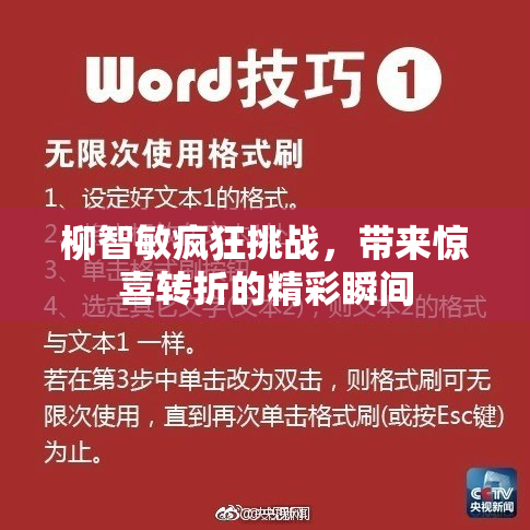 柳智敏疯狂挑战，带来惊喜转折的精彩瞬间