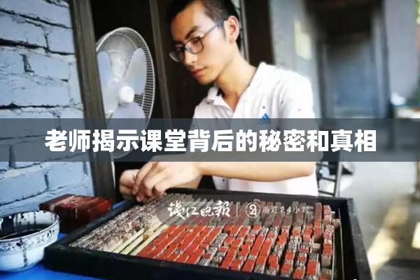 老师揭示课堂背后的秘密和真相