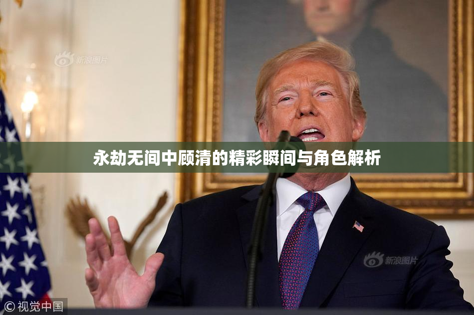 永劫无间中顾清的精彩瞬间与角色解析