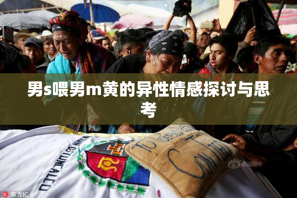 男s喂男m黄的异性情感探讨与思考