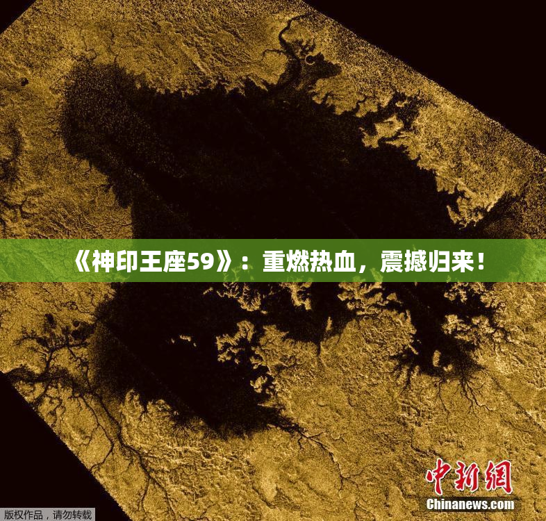 《神印王座59》：重燃热血，震撼归来！