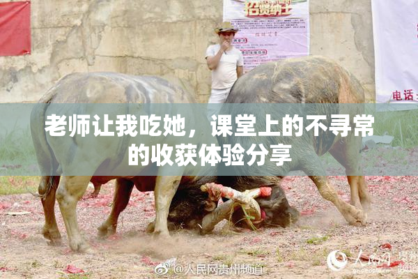 老师让我吃她，课堂上的不寻常的收获体验分享