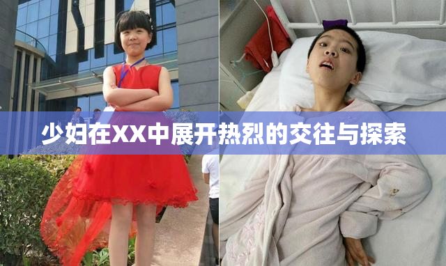 少妇在XX中展开热烈的交往与探索