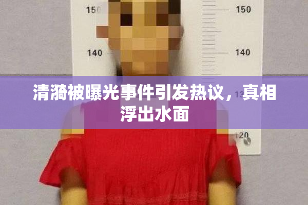 清漪被曝光事件引发热议，真相浮出水面