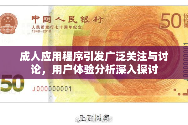 成人应用程序引发广泛关注与讨论，用户体验分析深入探讨