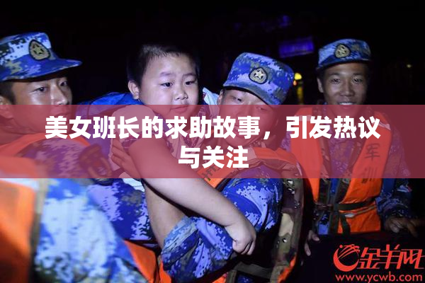 美女班长的求助故事，引发热议与关注