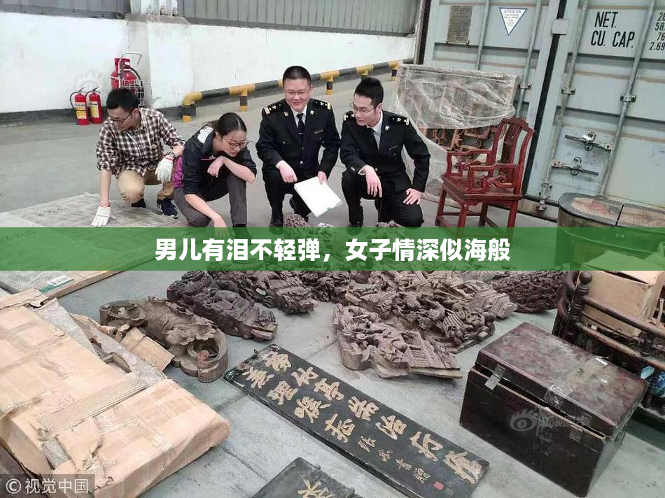 男儿有泪不轻弹，女子情深似海般