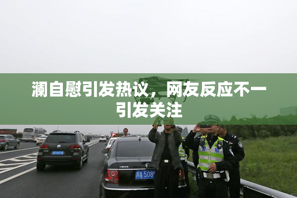 澜自慰引发热议，网友反应不一引发关注