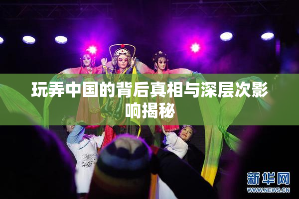 玩弄中国的背后真相与深层次影响揭秘