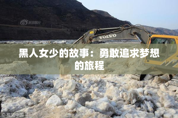 黑人女少的故事：勇敢追求梦想的旅程
