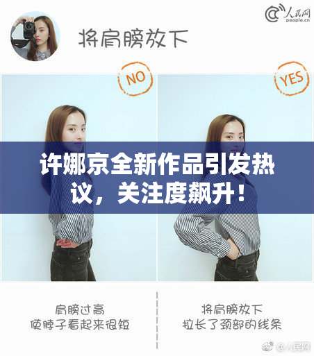 许娜京全新作品引发热议，关注度飙升！