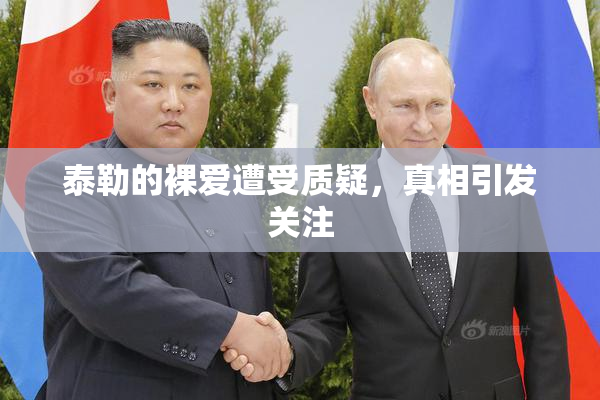 泰勒的裸爱遭受质疑，真相引发关注