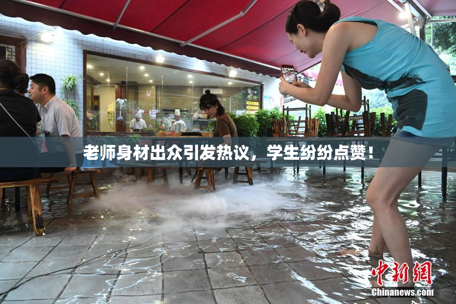 老师身材出众引发热议，学生纷纷点赞！