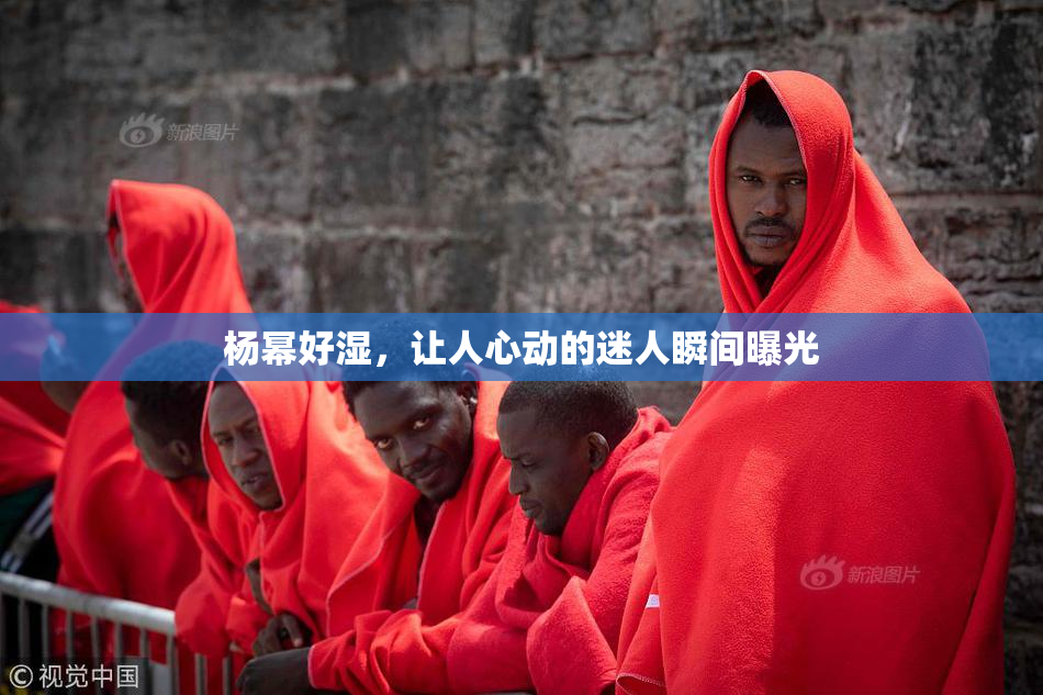 杨幂好湿，让人心动的迷人瞬间曝光