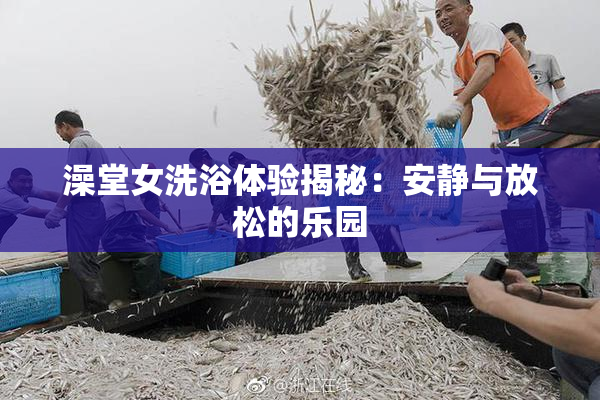 澡堂女洗浴体验揭秘：安静与放松的乐园