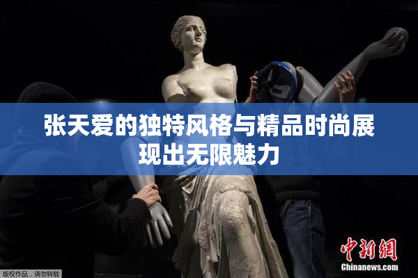张天爱的独特风格与精品时尚展现出无限魅力