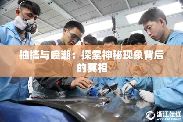 抽搐与喷潮：探索神秘现象背后的真相