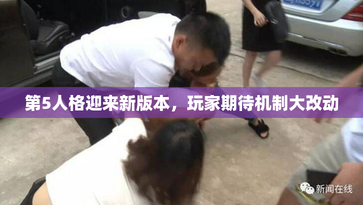 第5人格迎来新版本，玩家期待机制大改动