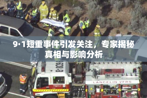 9·1短重事件引发关注，专家揭秘真相与影响分析