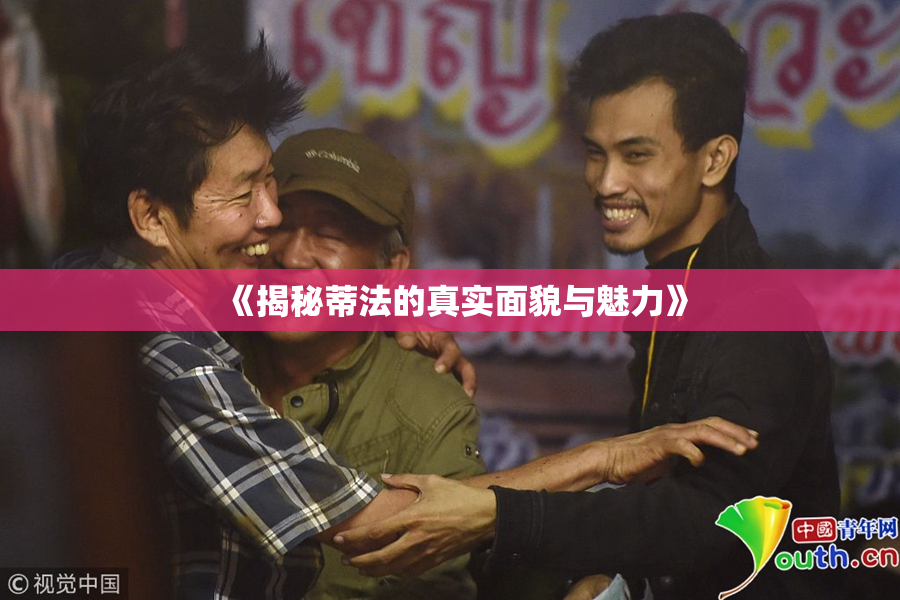 《揭秘蒂法的真实面貌与魅力》