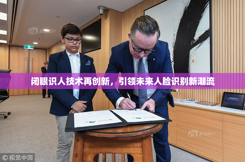 闭眼识人技术再创新，引领未来人脸识别新潮流