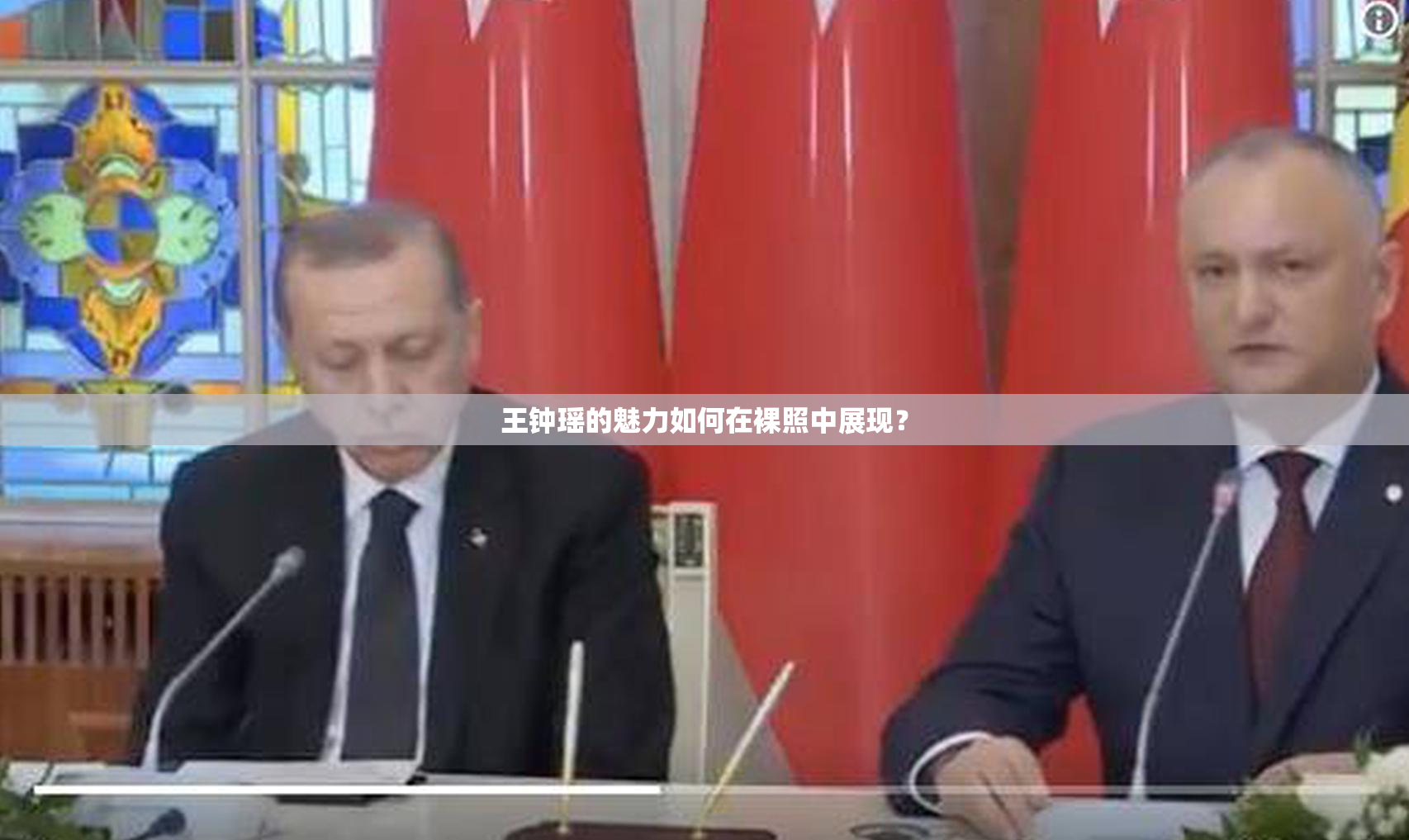 王钟瑶的魅力如何在裸照中展现？